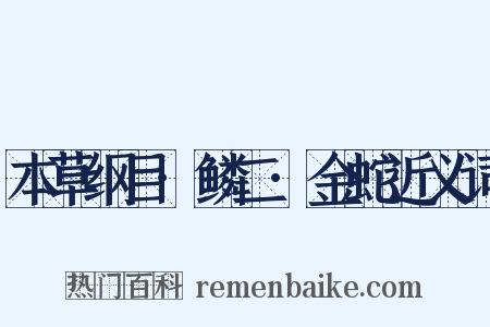 本草纲目·鳞二·金蛇近义词是什么意思的图片